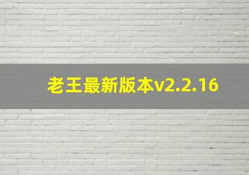 老王最新版本v2.2.16