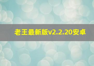 老王最新版v2.2.20安卓