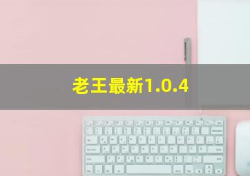 老王最新1.0.4