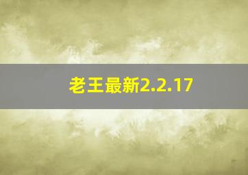 老王最新2.2.17