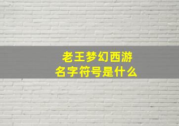 老王梦幻西游名字符号是什么