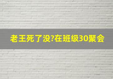 老王死了没?在班级30聚会