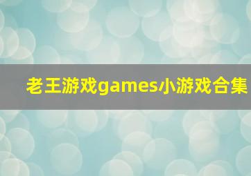 老王游戏games小游戏合集