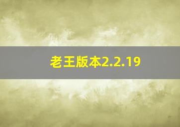 老王版本2.2.19