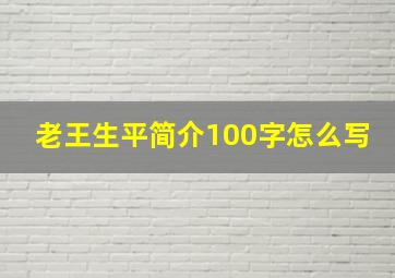 老王生平简介100字怎么写