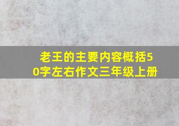 老王的主要内容概括50字左右作文三年级上册