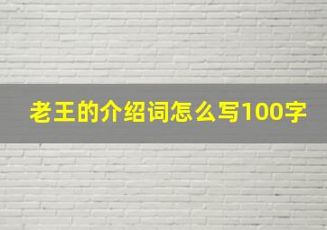 老王的介绍词怎么写100字