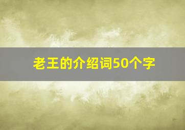 老王的介绍词50个字