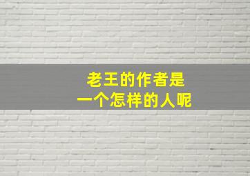 老王的作者是一个怎样的人呢