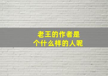 老王的作者是个什么样的人呢