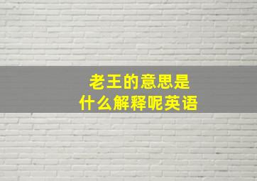 老王的意思是什么解释呢英语