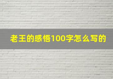 老王的感悟100字怎么写的