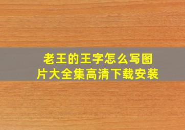 老王的王字怎么写图片大全集高清下载安装