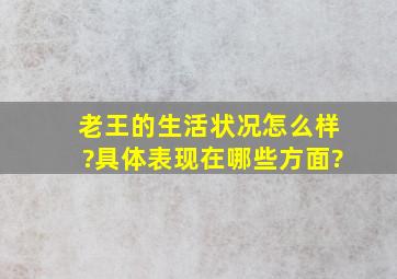 老王的生活状况怎么样?具体表现在哪些方面?