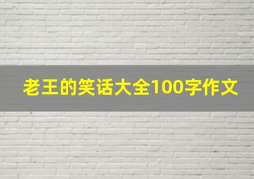 老王的笑话大全100字作文