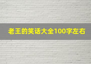 老王的笑话大全100字左右