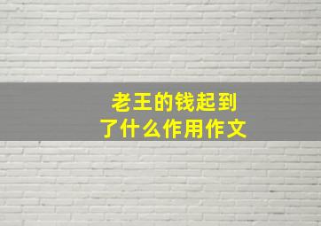 老王的钱起到了什么作用作文