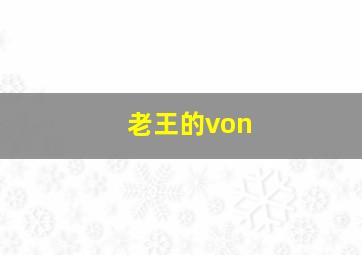 老王的von