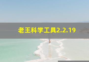 老王科学工具2.2.19