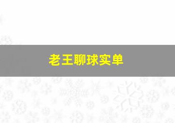 老王聊球实单