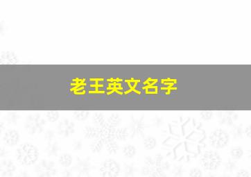 老王英文名字