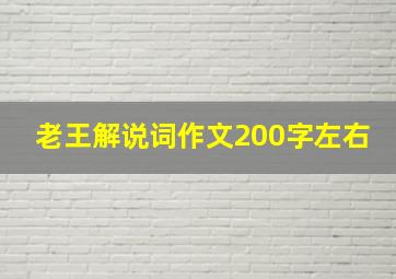 老王解说词作文200字左右