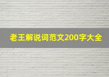 老王解说词范文200字大全