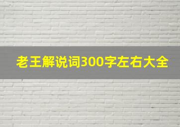 老王解说词300字左右大全