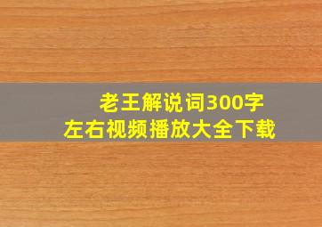 老王解说词300字左右视频播放大全下载