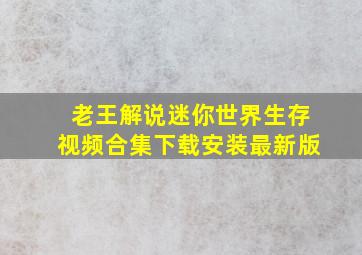 老王解说迷你世界生存视频合集下载安装最新版