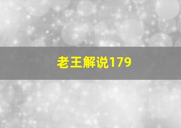 老王解说179