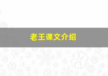 老王课文介绍