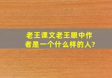 老王课文老王眼中作者是一个什么样的人?