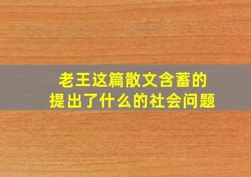 老王这篇散文含蓄的提出了什么的社会问题