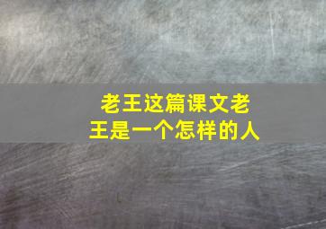 老王这篇课文老王是一个怎样的人