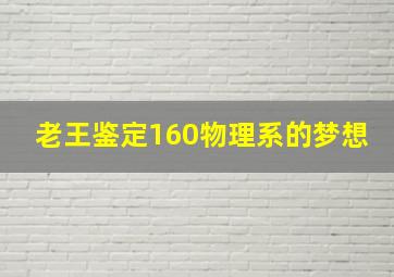 老王鉴定160物理系的梦想