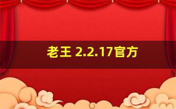 老王 2.2.17官方