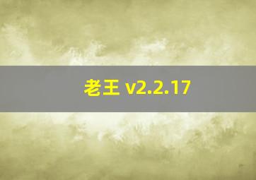 老王 v2.2.17