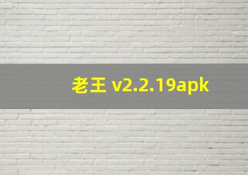 老王 v2.2.19apk