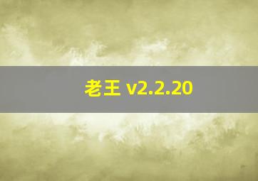 老王 v2.2.20