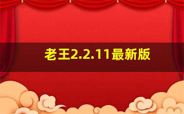 老王2.2.11最新版