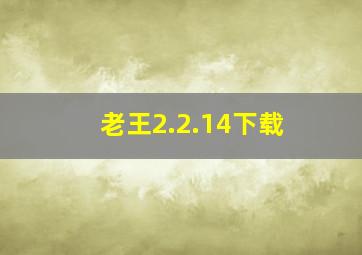 老王2.2.14下载