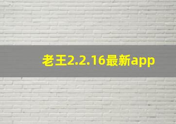 老王2.2.16最新app