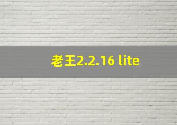 老王2.2.16 lite