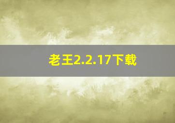 老王2.2.17下载