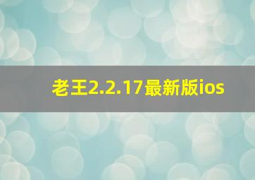 老王2.2.17最新版ios