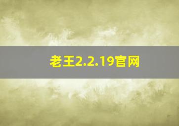 老王2.2.19官网