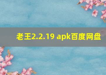 老王2.2.19 apk百度网盘