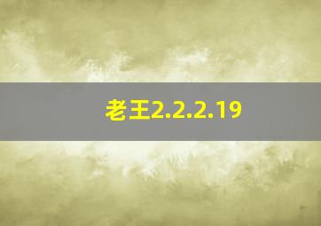 老王2.2.2.19