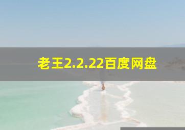 老王2.2.22百度网盘